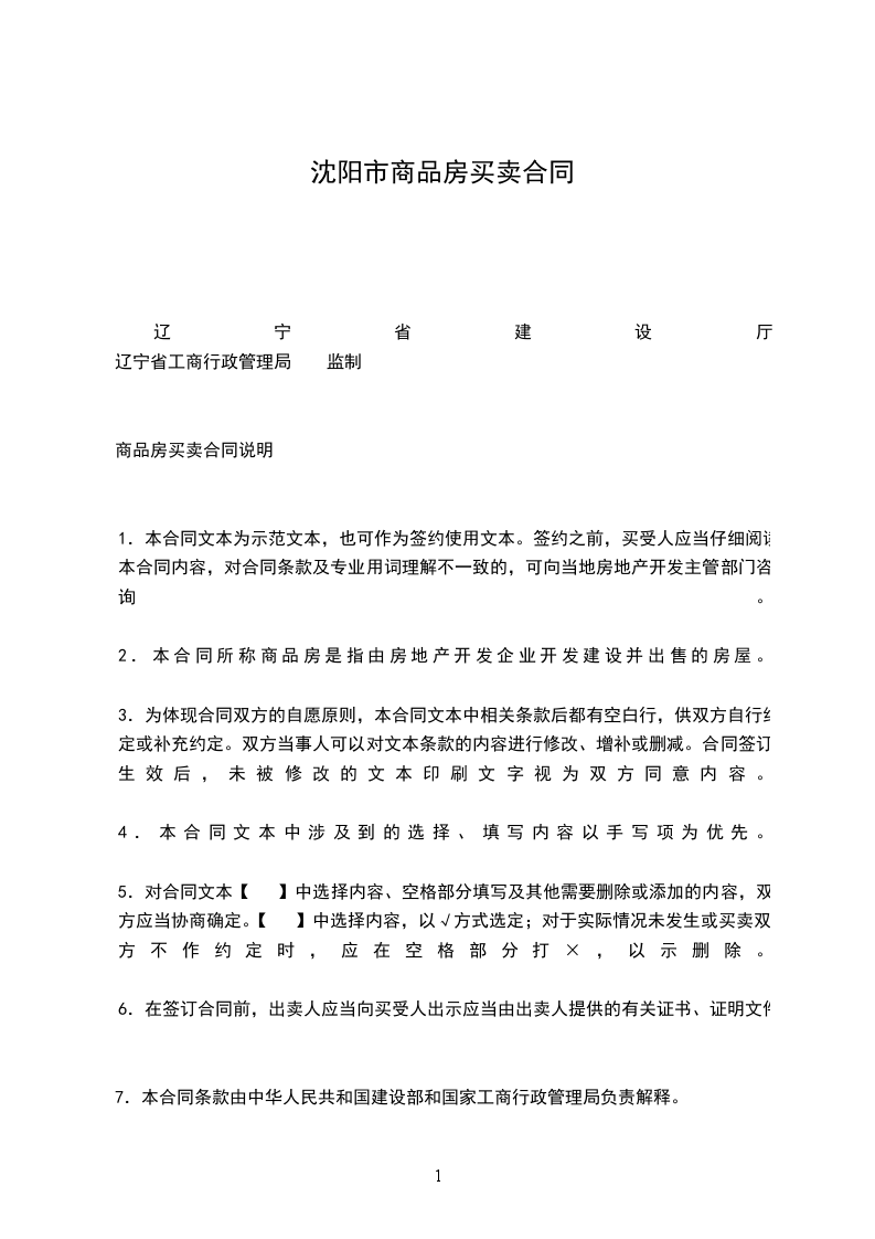 沈陽市商品房買賣合同
