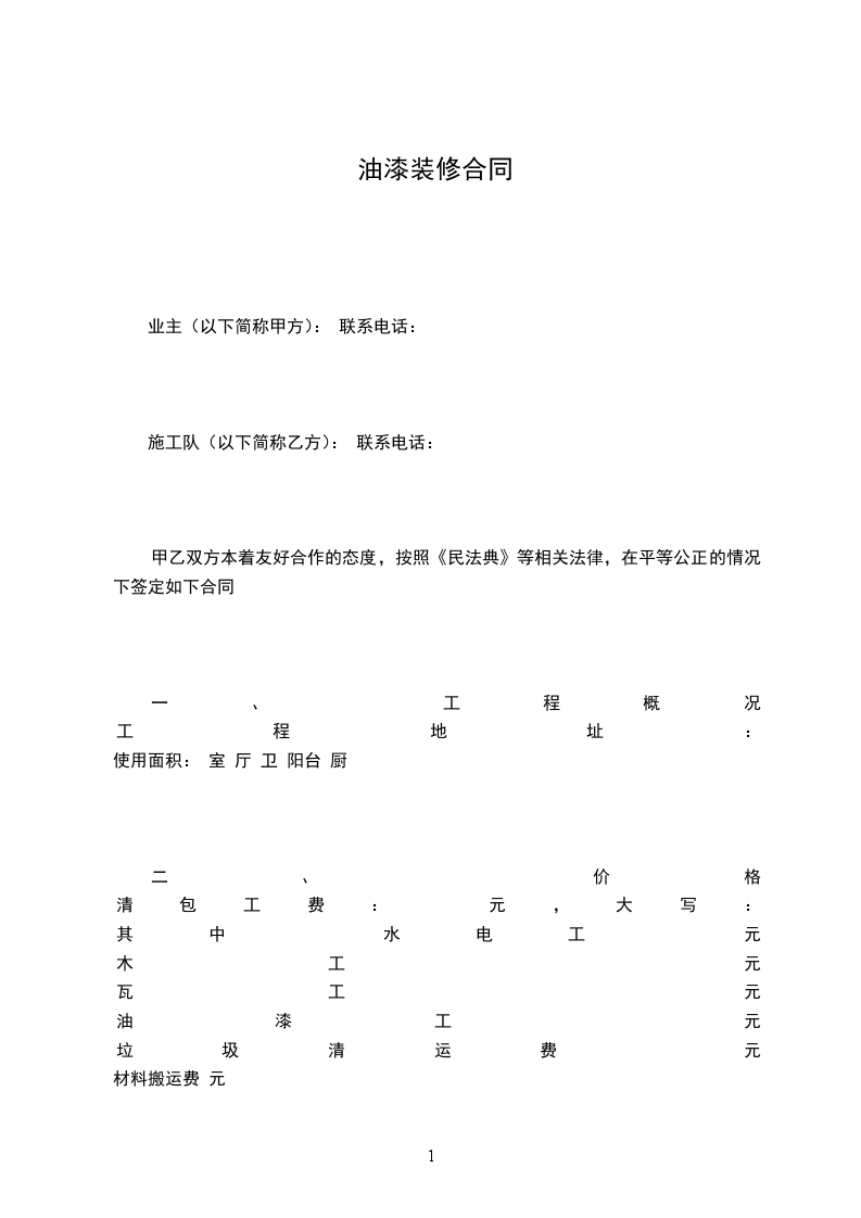 油漆裝修合同
