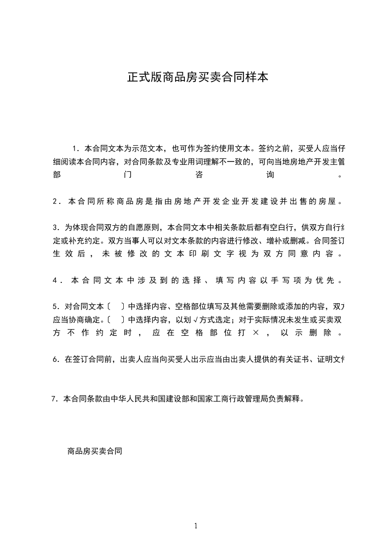 正式版商品房買(mǎi)賣(mài)合同樣本