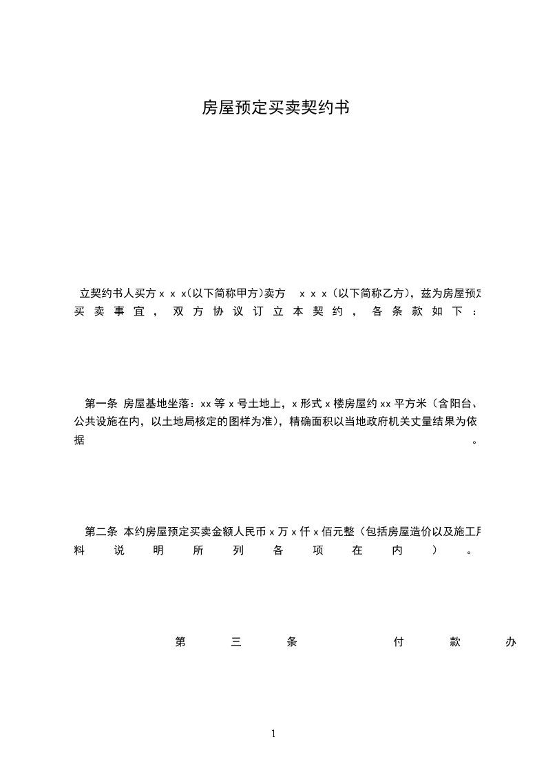 房屋預定買賣契約書