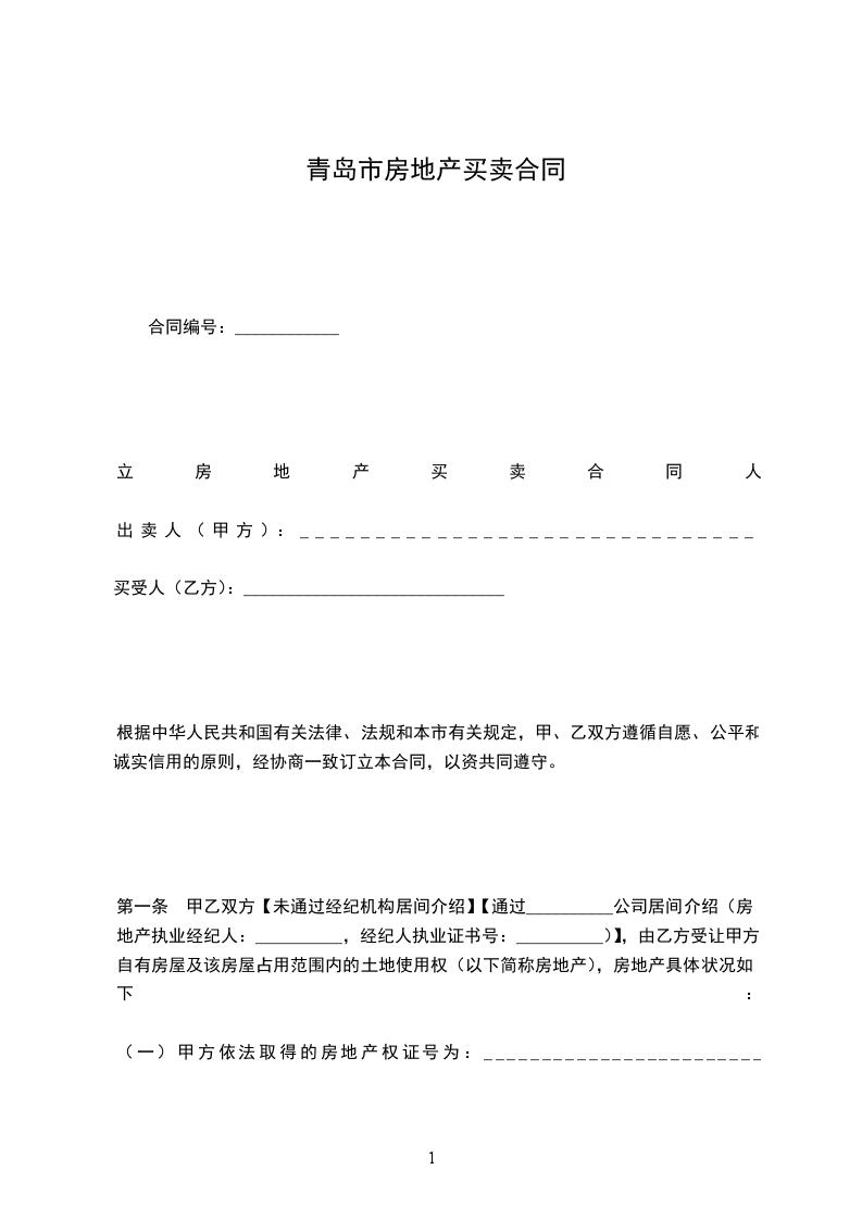 青島市房地產(chǎn)買(mǎi)賣(mài)合同