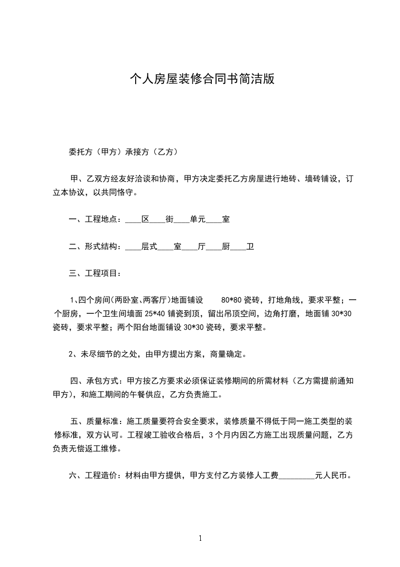 個(gè)人房屋裝修合同書(shū)簡(jiǎn)潔版