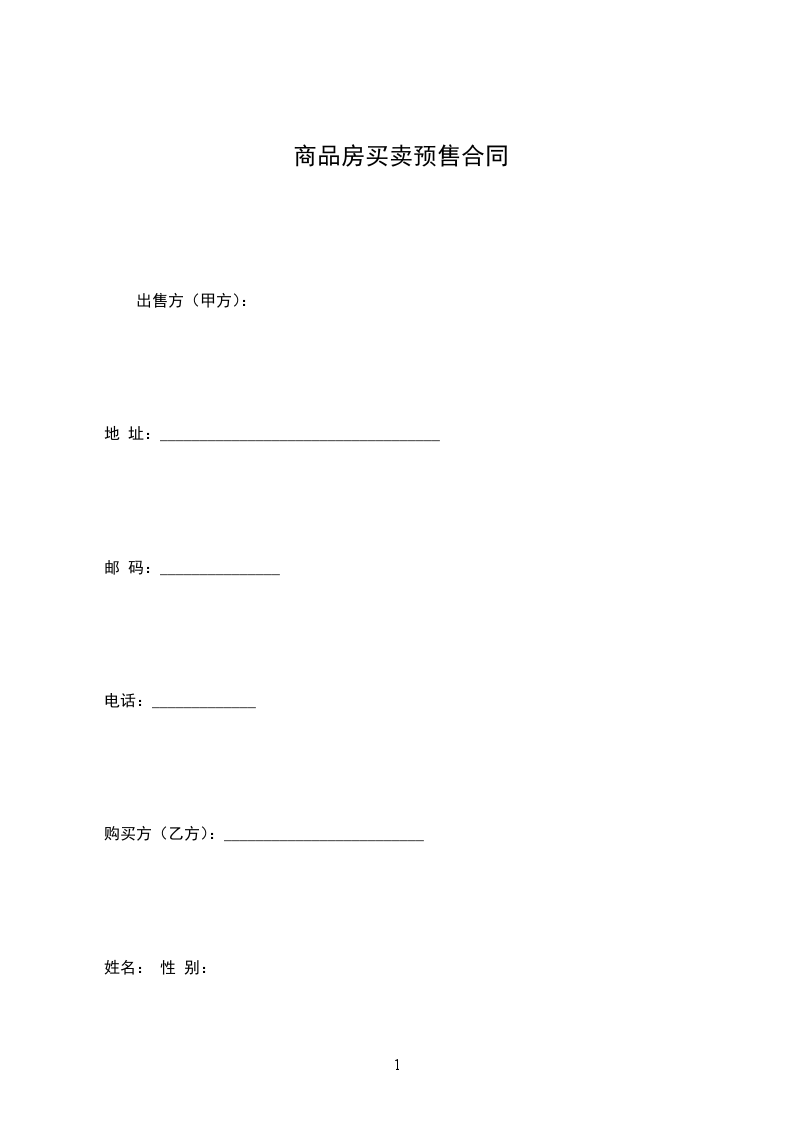 商品房買賣預(yù)售合同