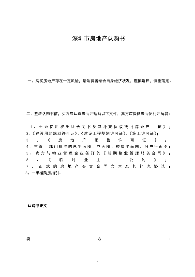 深圳市房地產(chǎn)認(rèn)購書