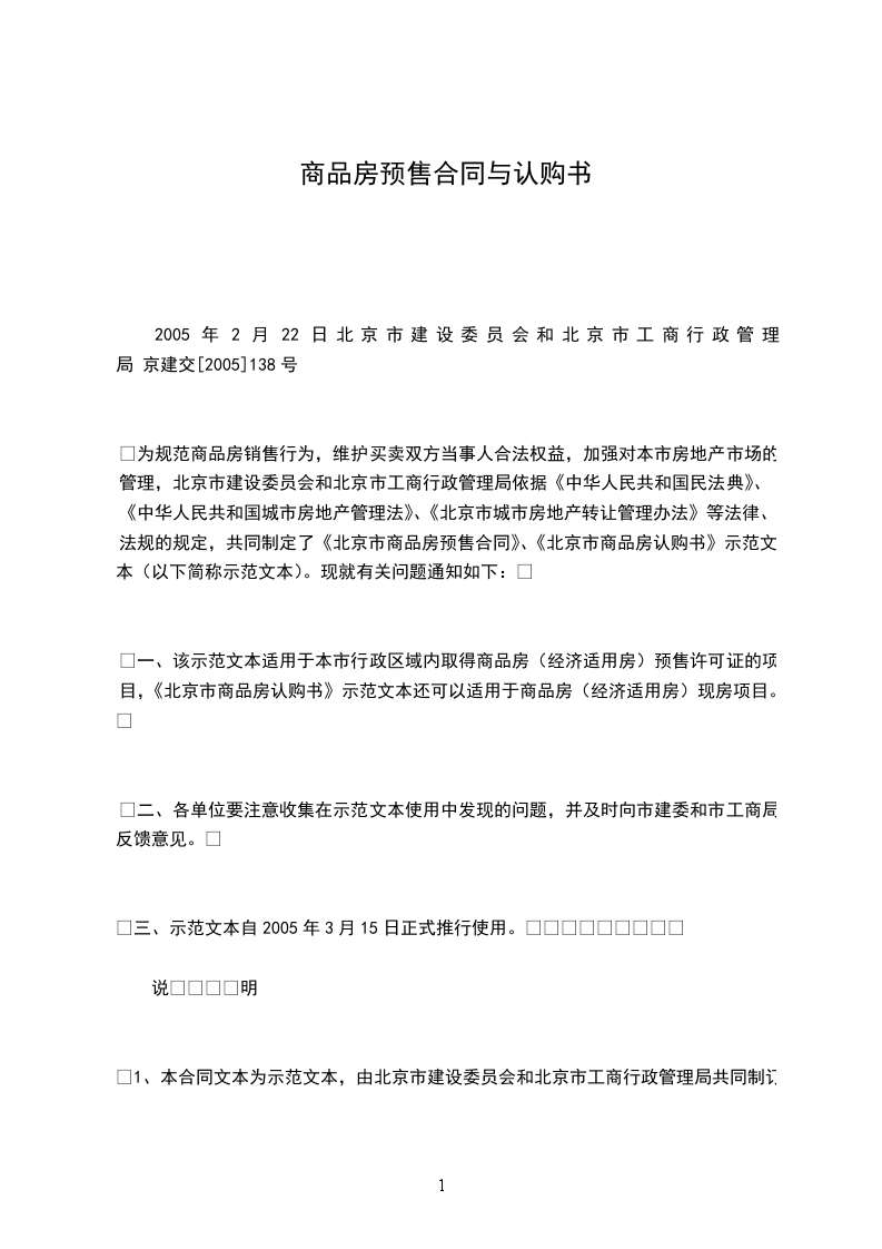 商品房預(yù)售合同與認(rèn)購書