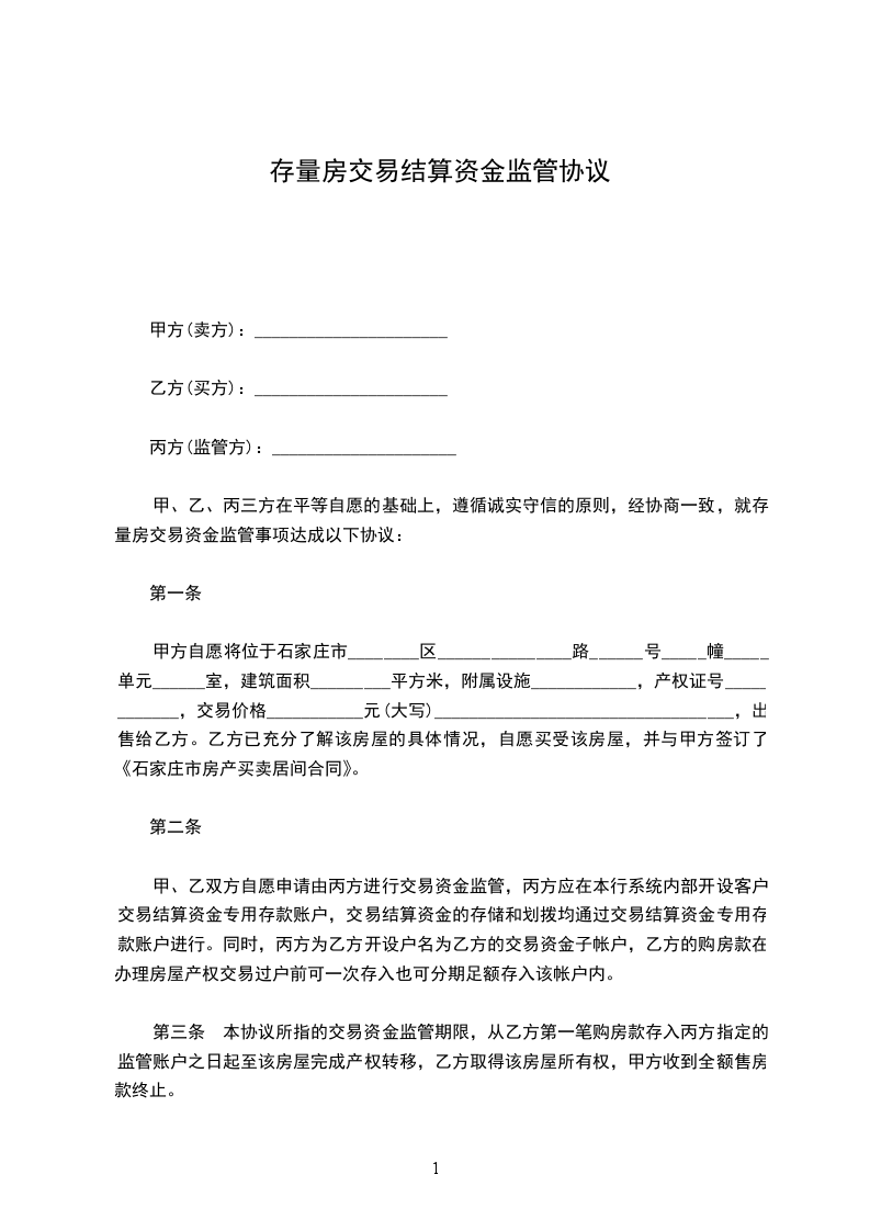 存量房交易結算資金監(jiān)管協議