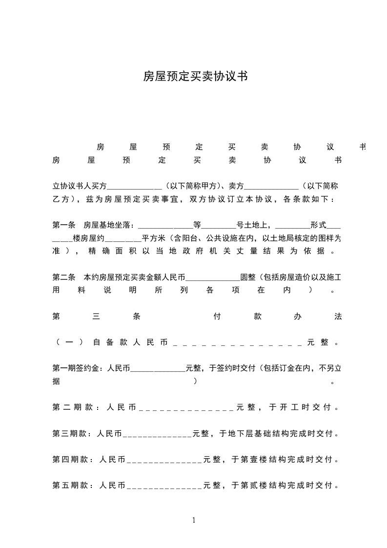 房屋預(yù)定買賣協(xié)議書