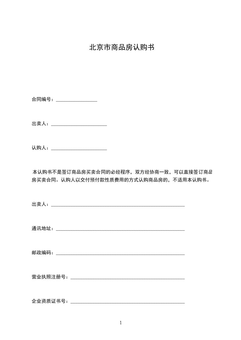 北京市商品房認(rèn)購(gòu)書