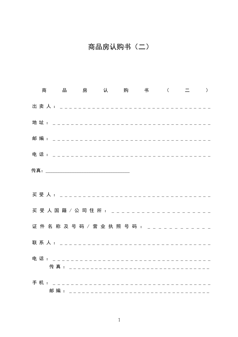 商品房認(rèn)購書（二）