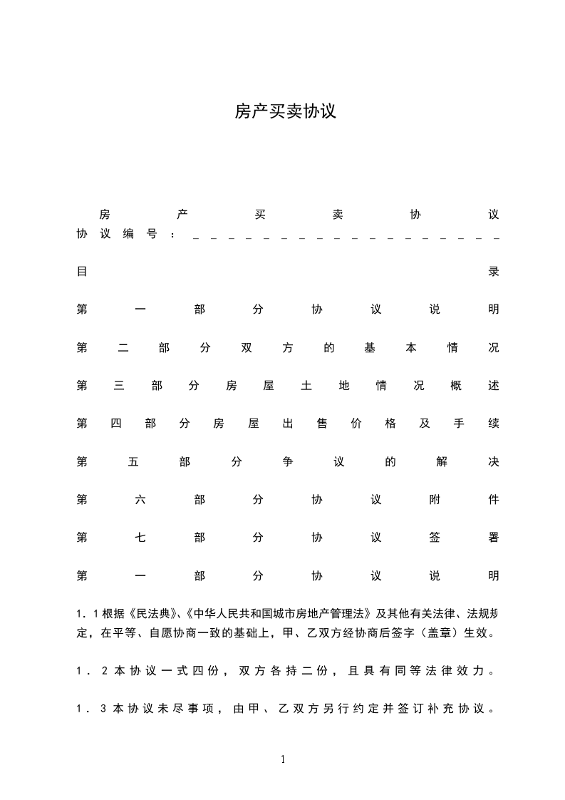 房產(chǎn)買賣協(xié)議
