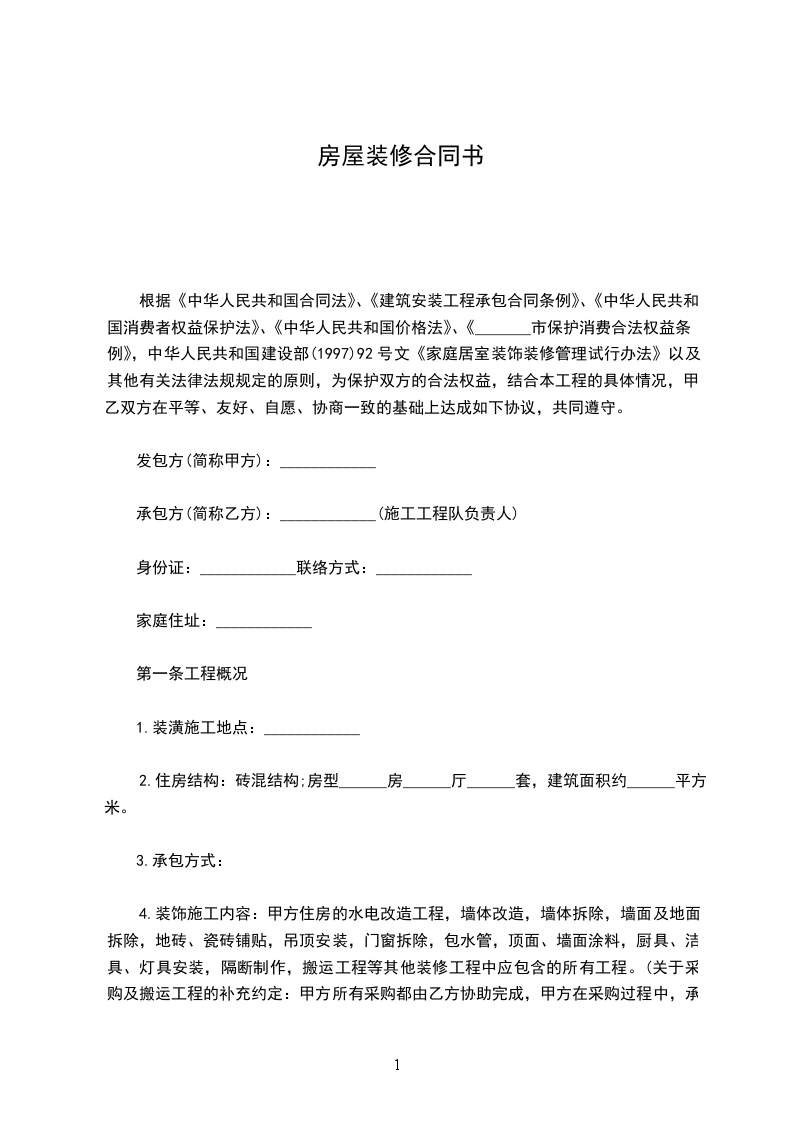 房屋裝修合同書(shū)