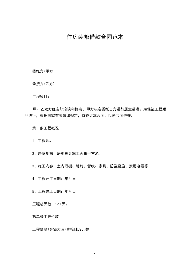 住房裝修借款合同范本