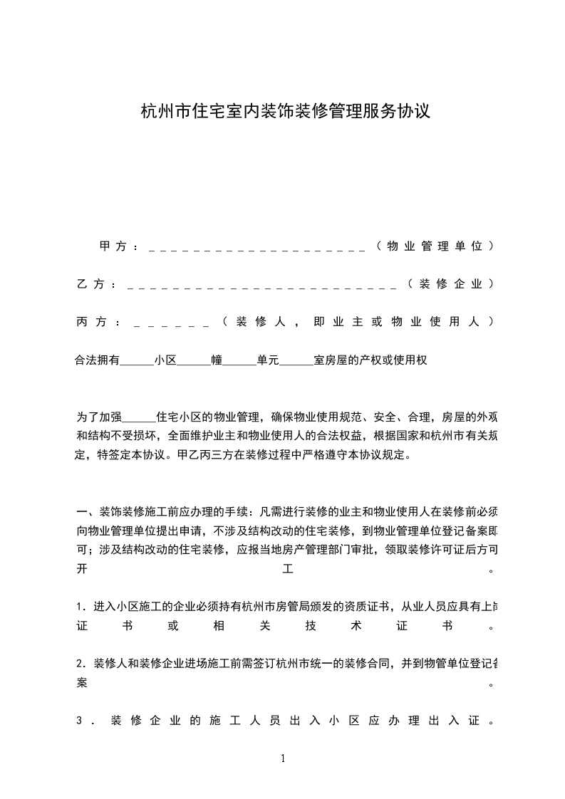 杭州市住宅室內(nèi)裝飾裝修管理服務協(xié)議