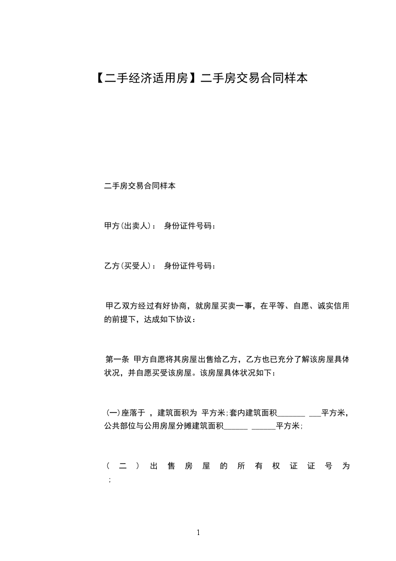 【二手經(jīng)濟適用房】二手房交易合同樣本