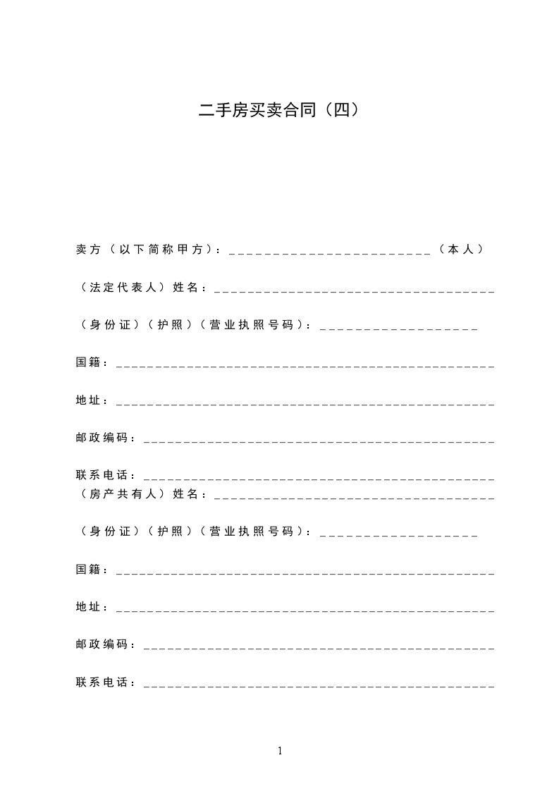 二手房買賣合同（四）