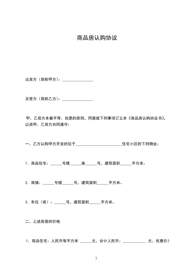 商品房認(rèn)購協(xié)議