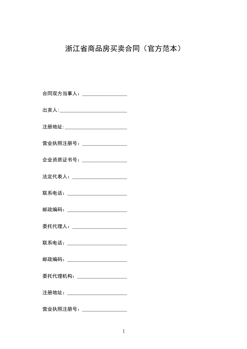 浙江省商品房買(mǎi)賣(mài)合同（官方范本）
