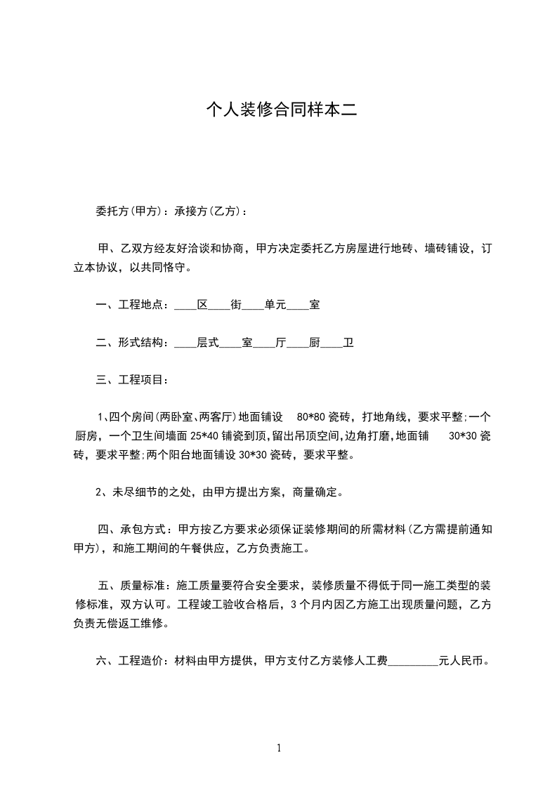 個人裝修合同樣本二