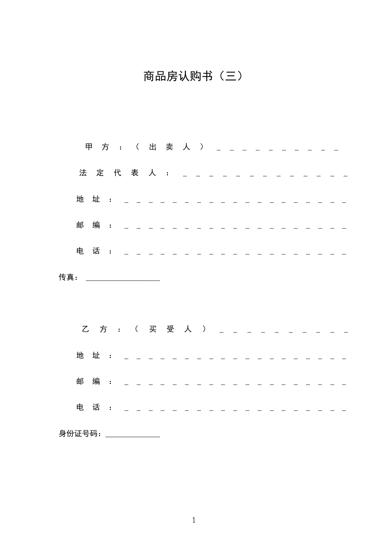 商品房認購書（三）