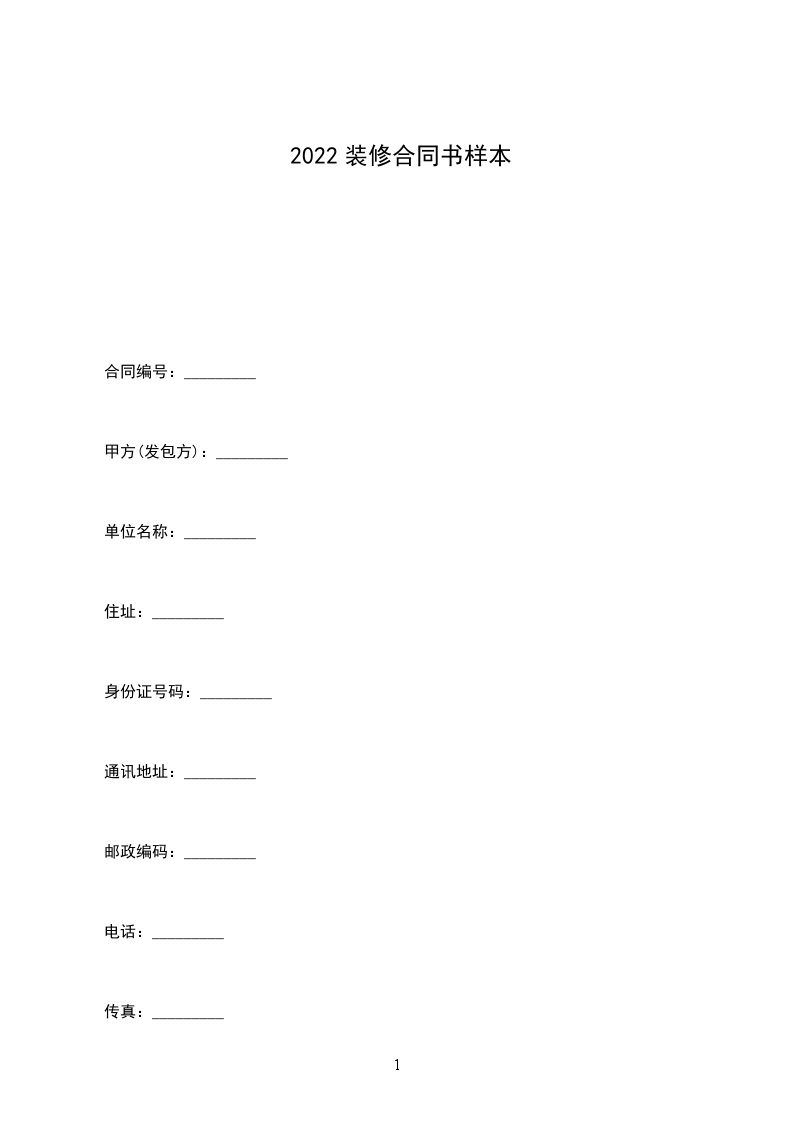 2022裝修合同書(shū)樣本