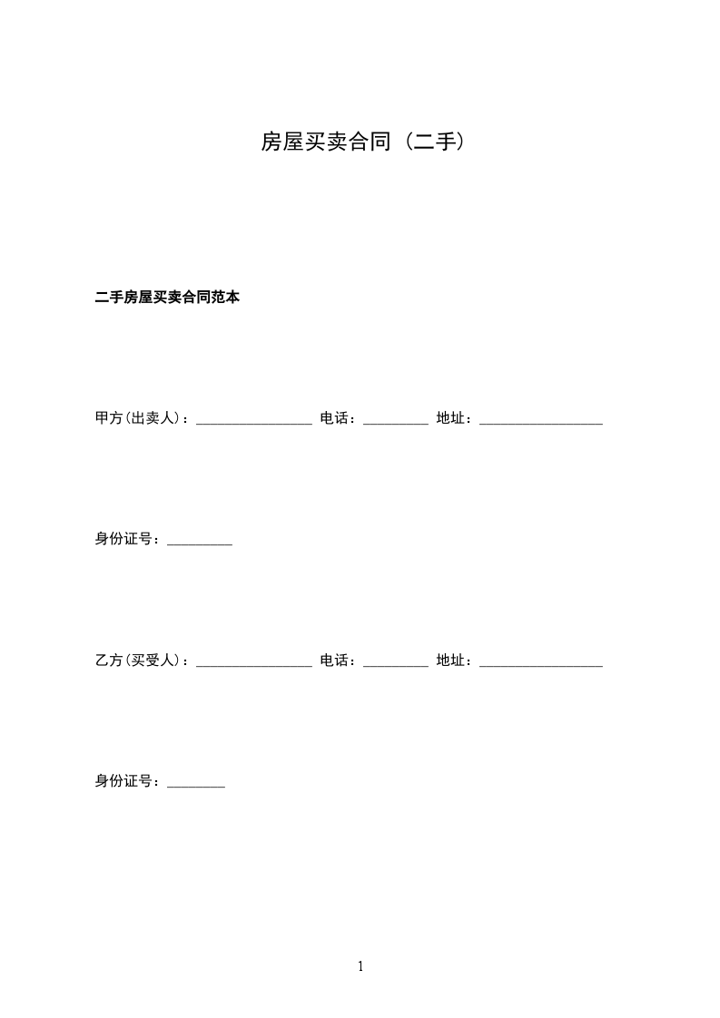 房屋買(mǎi)賣(mài)合同 (二手) 房屋買(mǎi)賣(mài)合同 (二手)