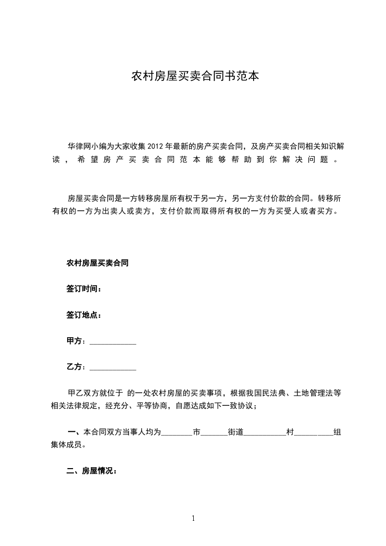 農(nóng)村房屋買(mǎi)賣(mài)合同書(shū)范本