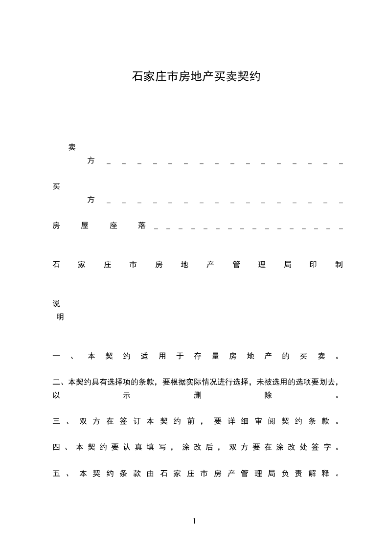 石家莊市房地產(chǎn)買(mǎi)賣(mài)契約