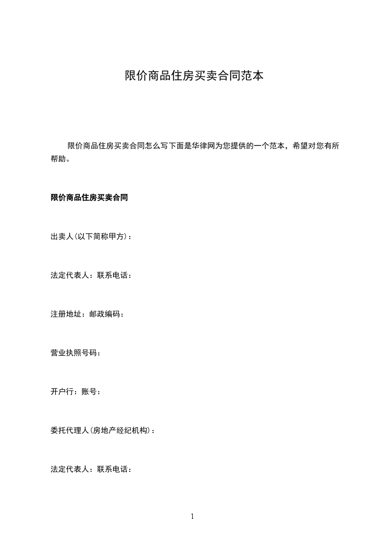 限價商品住房買賣合同范本