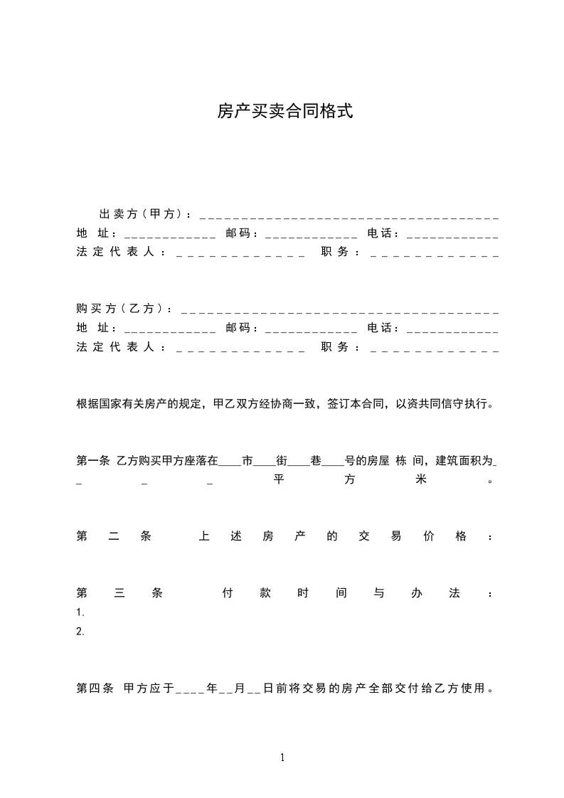 房產(chǎn)買(mǎi)賣(mài)合同格式