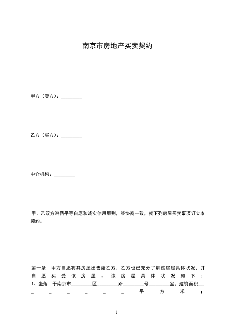 南京市房地產(chǎn)買賣契約 南京市房地產(chǎn)買賣契約