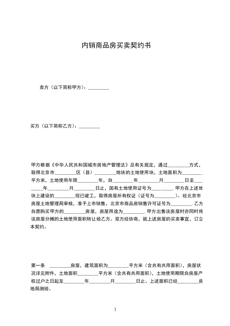 內(nèi)銷(xiāo)商品房買(mǎi)賣(mài)契約書(shū)