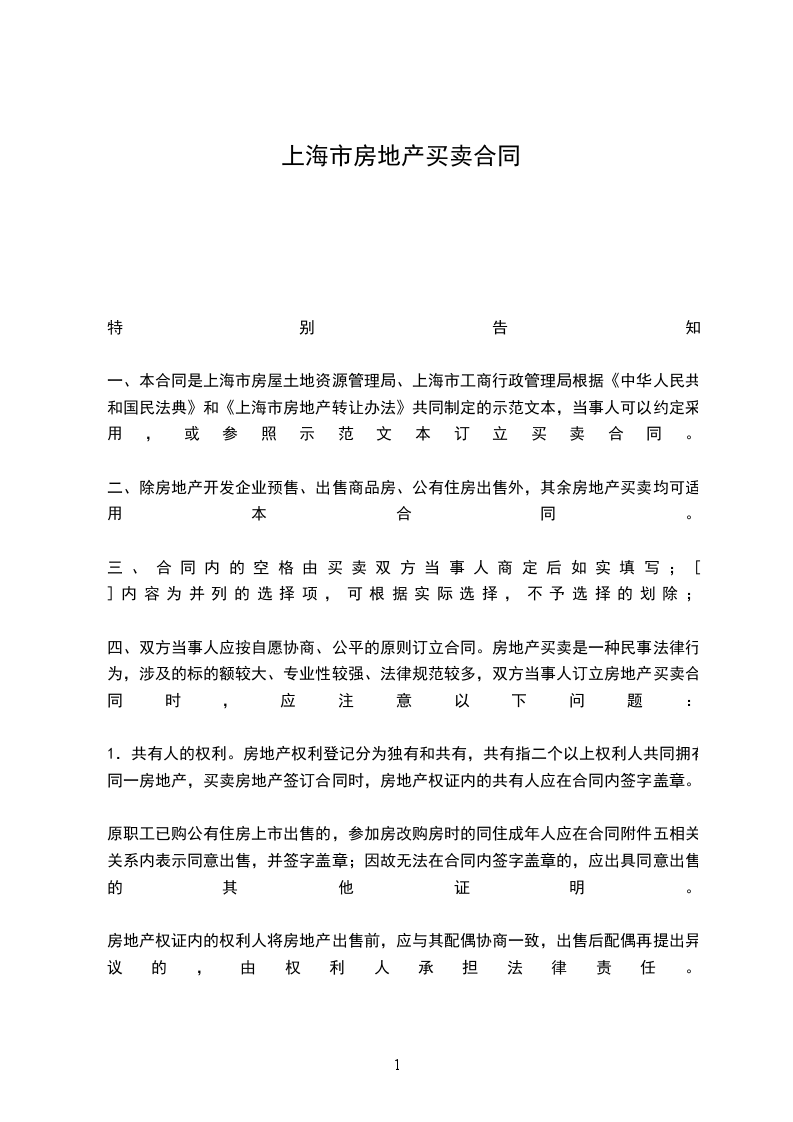 上海市房地產(chǎn)買(mǎi)賣(mài)合同