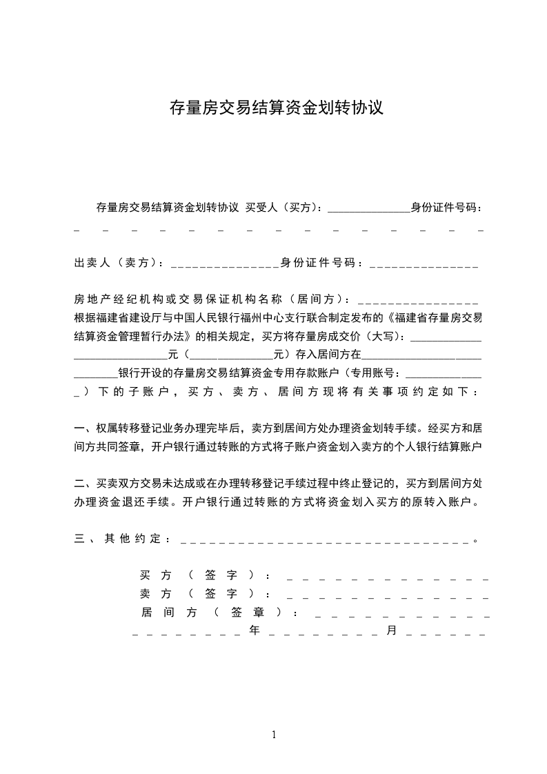 存量房交易結算資金劃轉協(xié)議