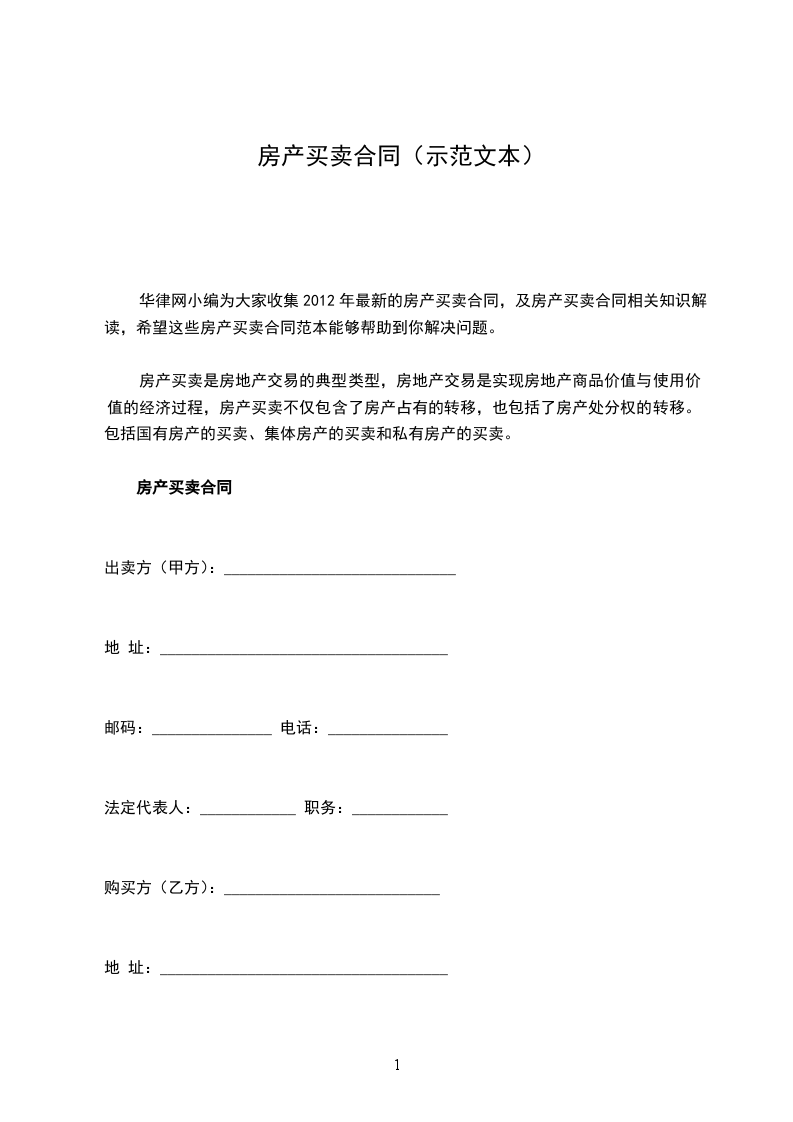 房產(chǎn)買(mǎi)賣(mài)合同（示范文本）