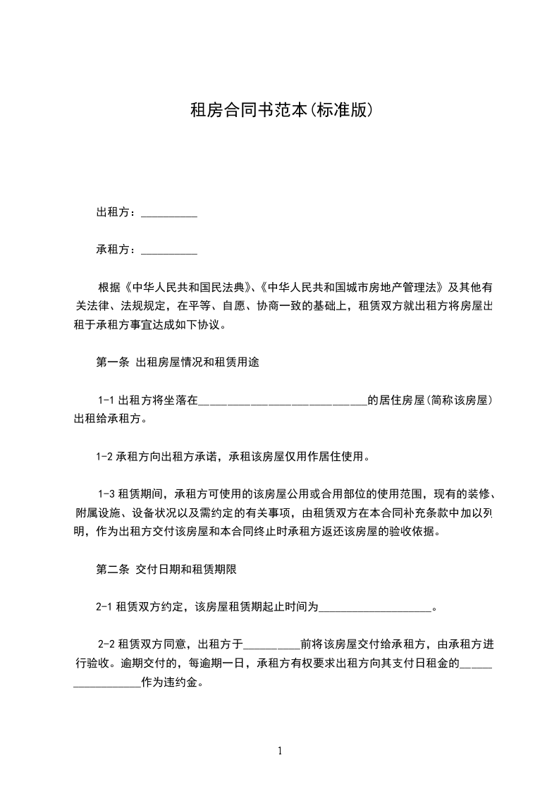 租房合同書范本(標準版)