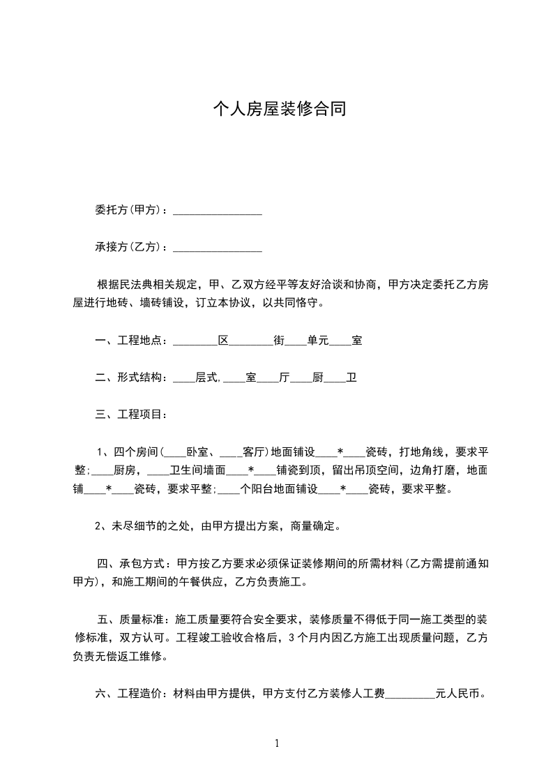 個人房屋裝修合同