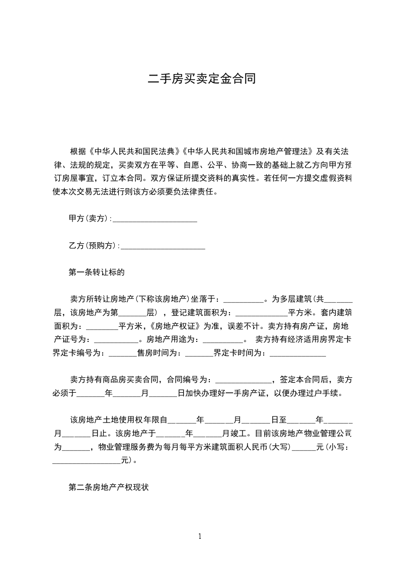 二手房買賣定金合同 二手房買賣定金合同