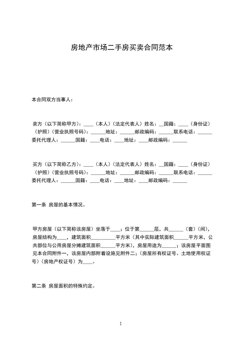 房地產(chǎn)市場(chǎng)二手房買賣合同范本