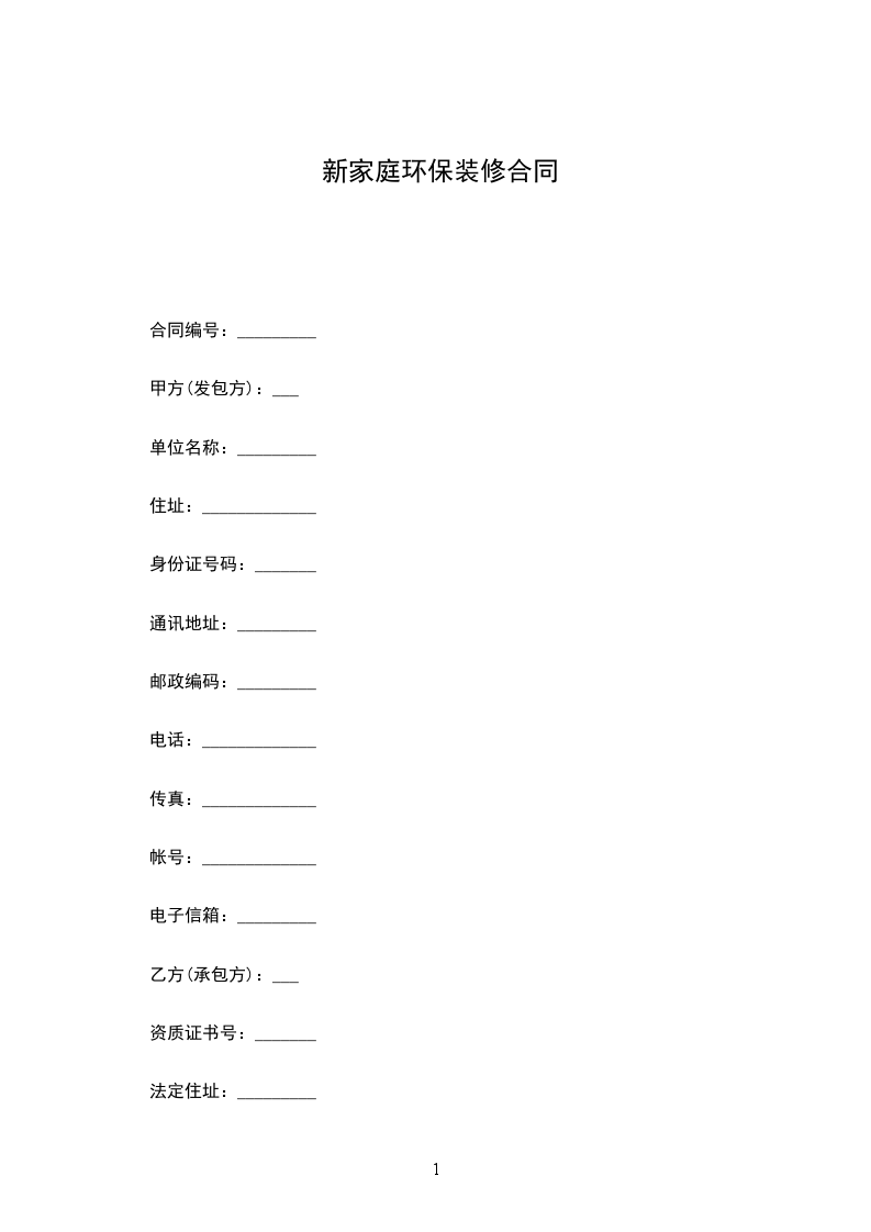 新家庭環(huán)保裝修合同