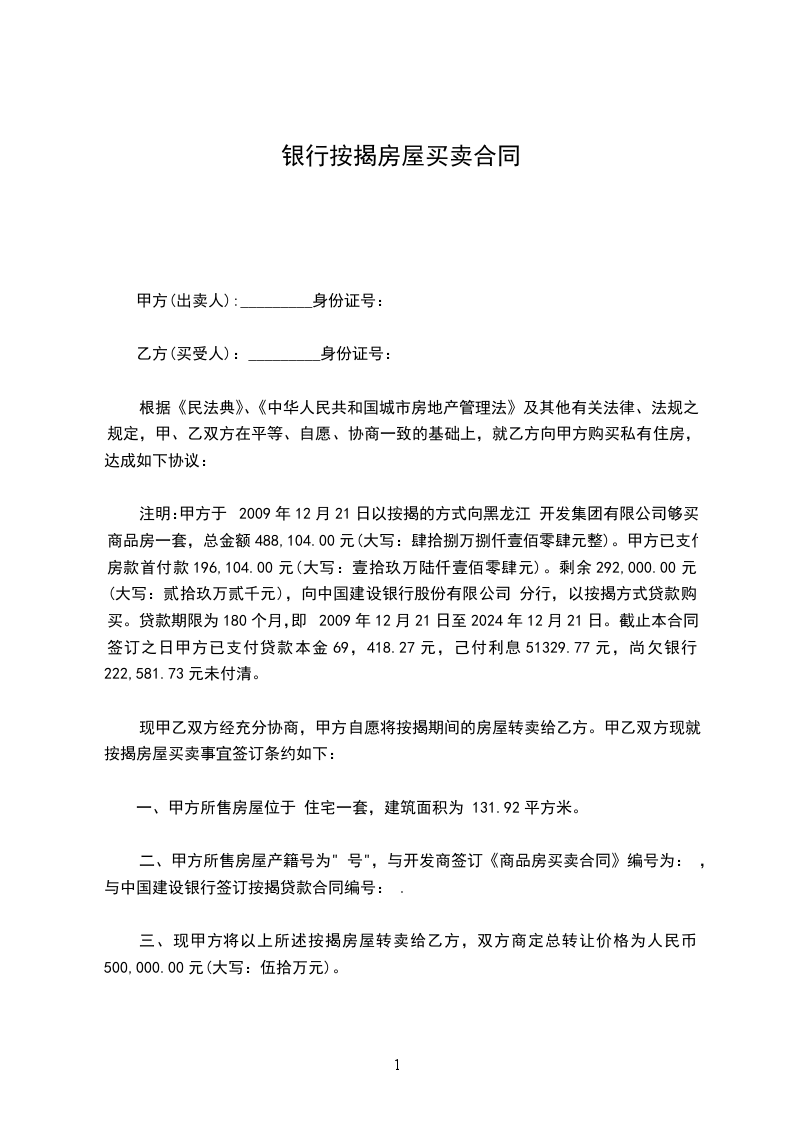 銀行按揭房屋買賣合同