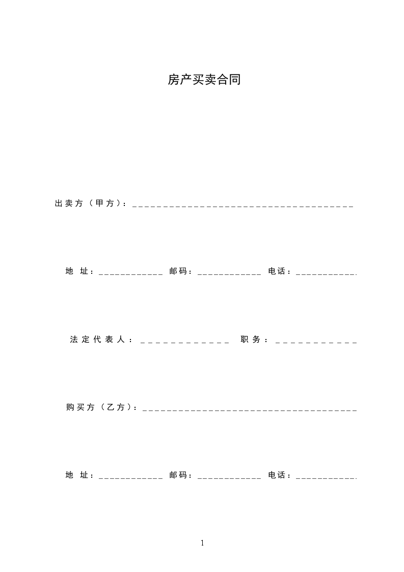 房產(chǎn)買(mǎi)賣(mài)合同