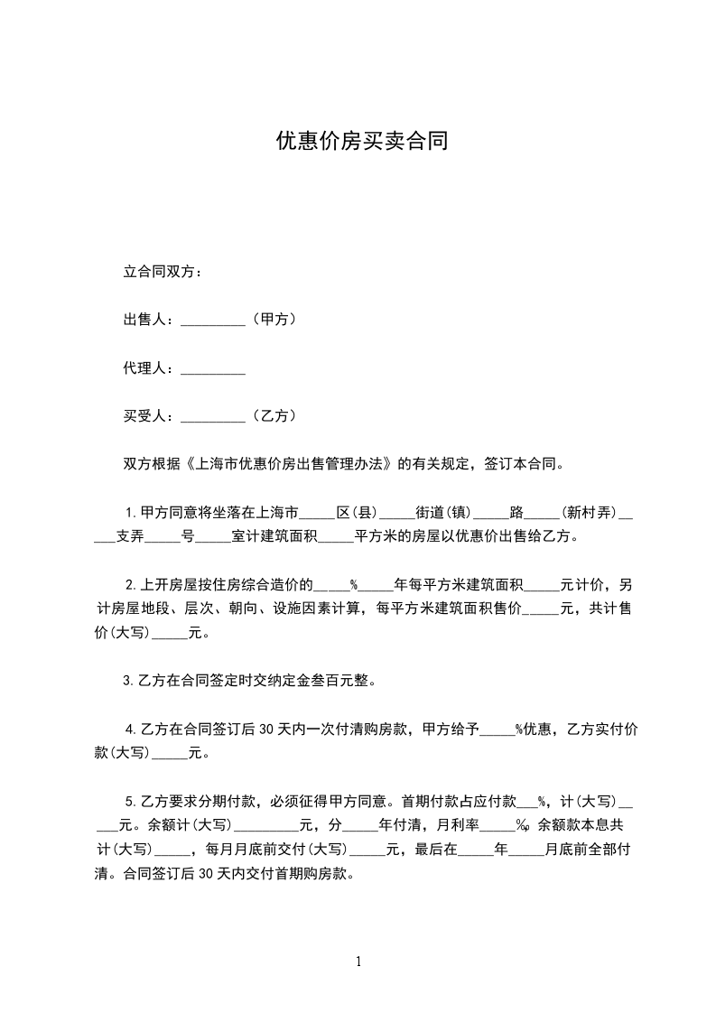 優(yōu)惠價房買賣合同