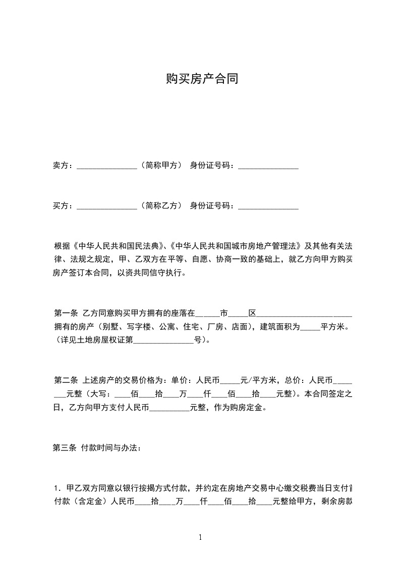 購(gòu)買(mǎi)房產(chǎn)合同