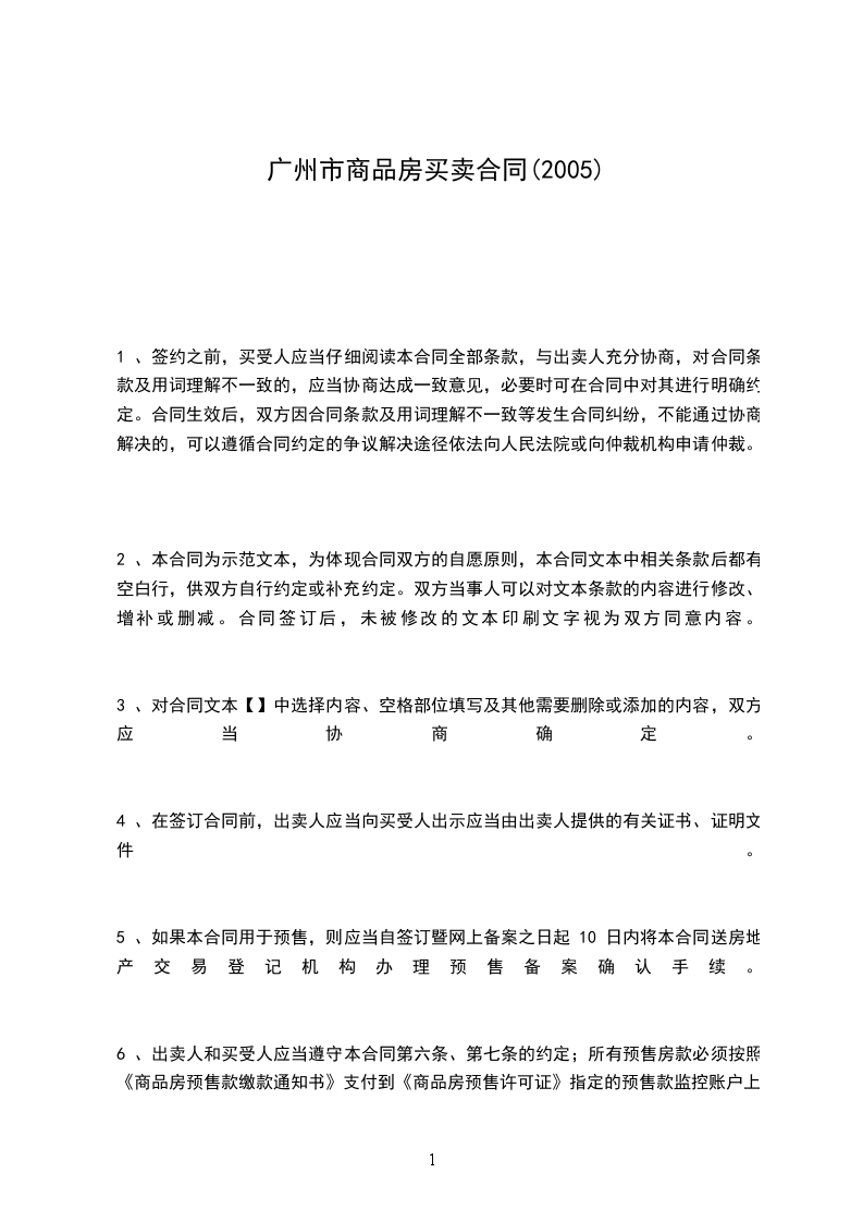 廣州市商品房買(mǎi)賣(mài)合同(2005)