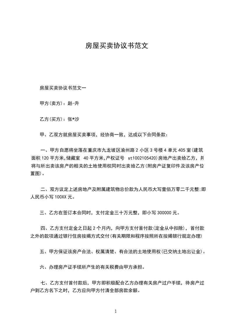房屋買(mǎi)賣(mài)協(xié)議書(shū)范文