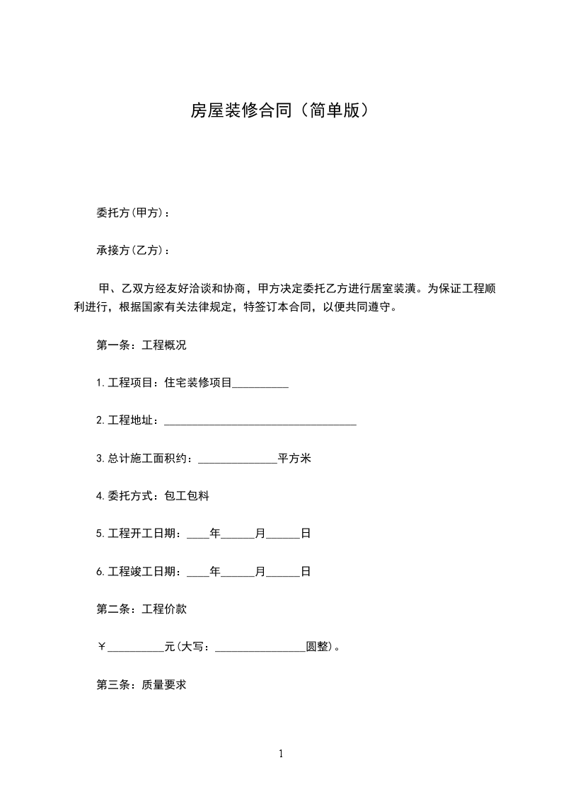 房屋裝修合同（簡(jiǎn)單版）