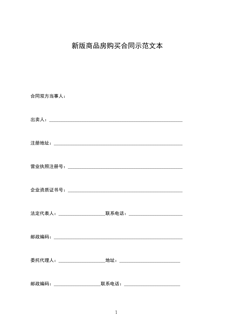 新版商品房購買合同示范文本