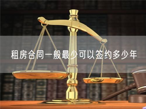租房合同一般最少可以簽約多少年