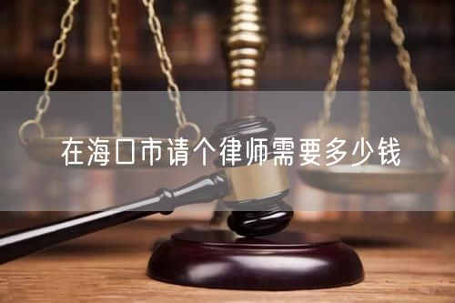 在?？谑姓垈€律師需要多少錢