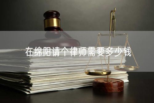在綿陽(yáng)請(qǐng)個(gè)律師需要多少錢